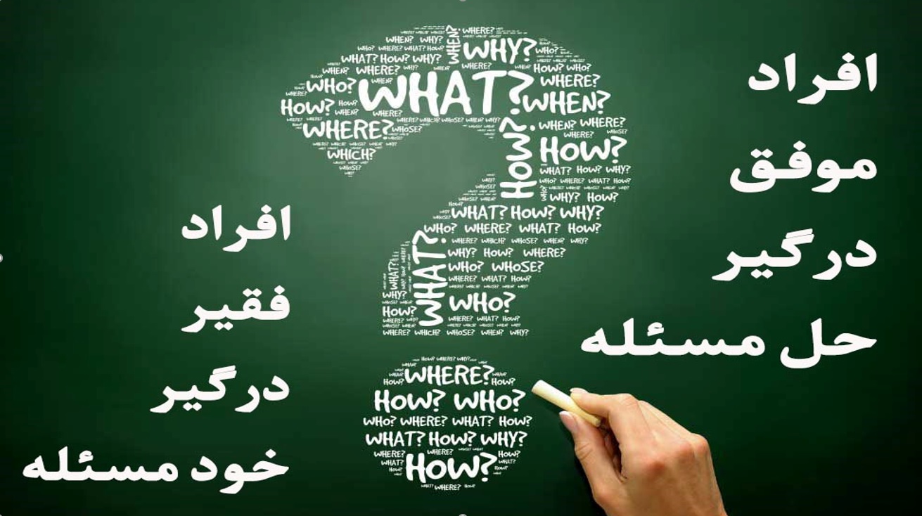 قدرت سؤالات در حل مسائل